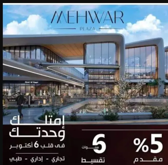 مول محور بلازا اكتوبر نماء — 6 أكتوبر — صورة 8