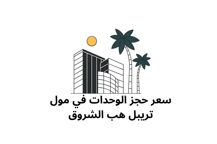 مول تريبل هب الشروق سيتي — مدينة الشروق — صورة 4