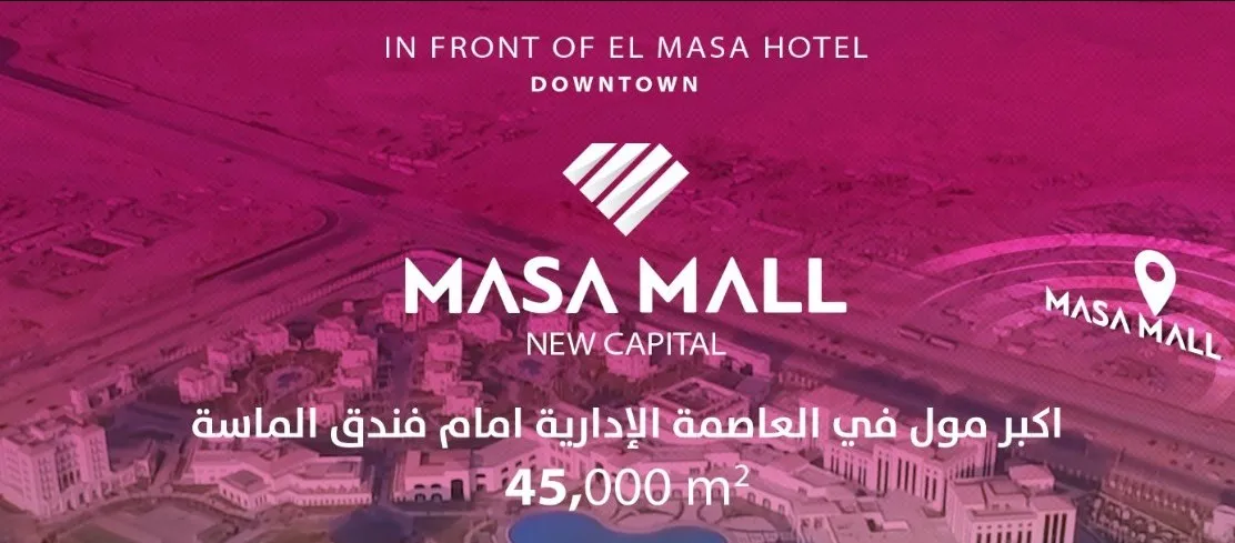 مول الماسة — العاصمة الإدارية الجديدة — صورة 4