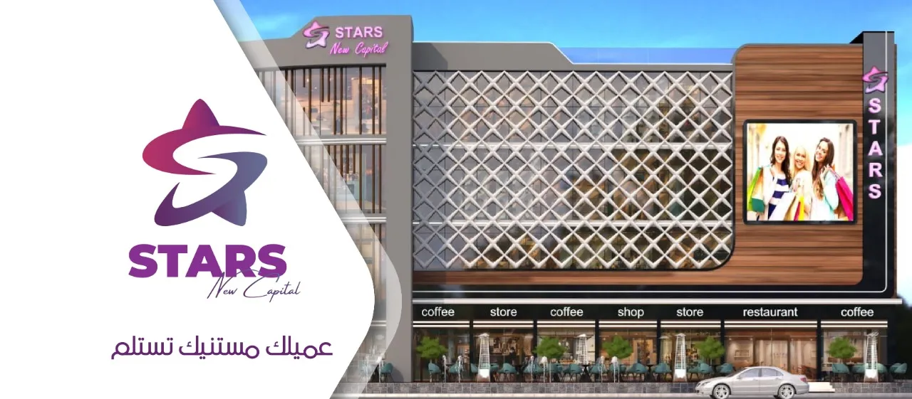 ستارز مول — العاصمة الإدارية الجديدة — صورة 2