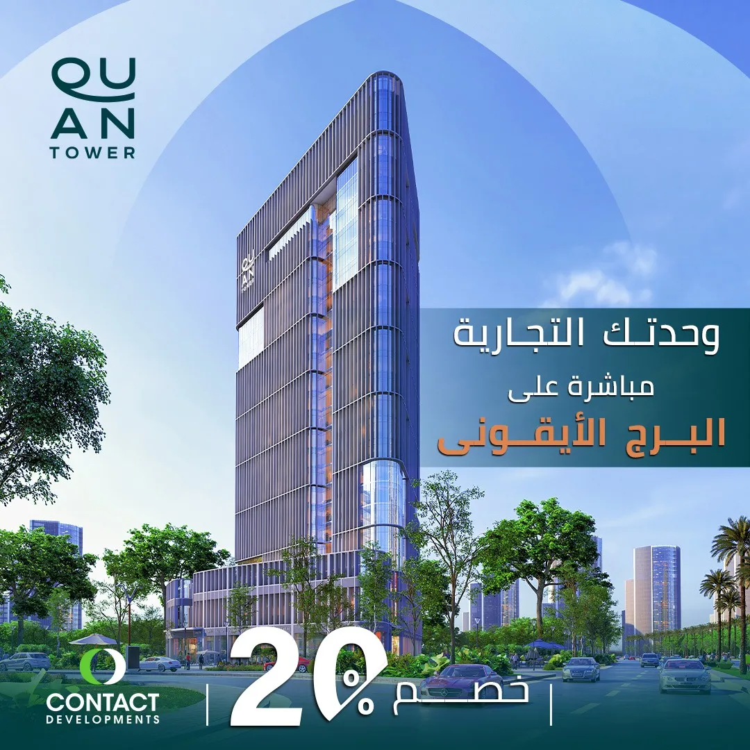 كوان تاور — العاصمة الإدارية الجديدة — صورة 4
