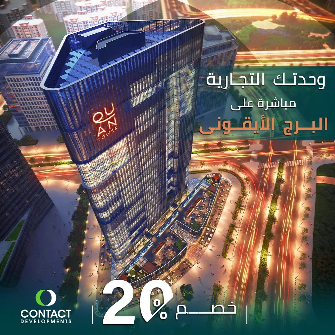 كوان تاور — العاصمة الإدارية الجديدة — صورة 8