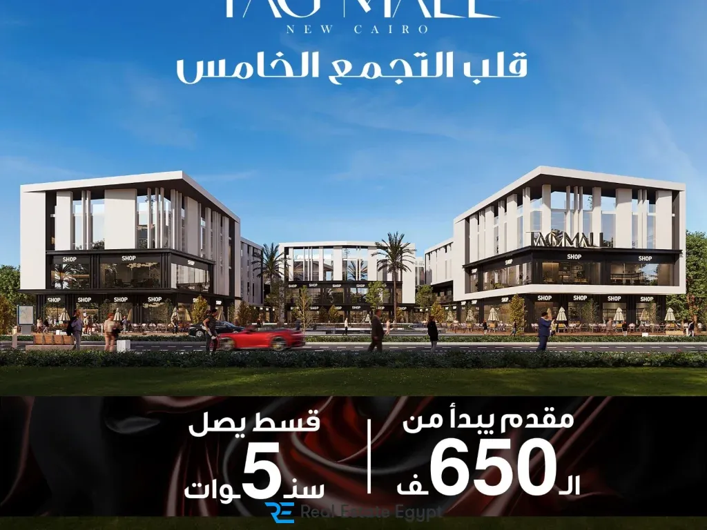 تاج مول ري — التجمع الخامس — صورة 4