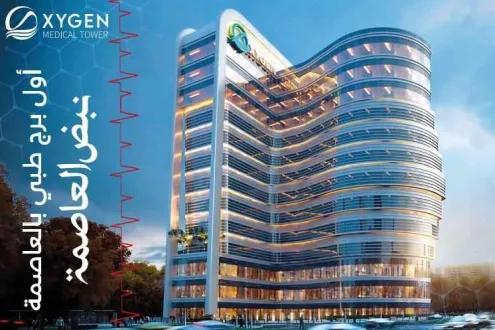 أوكسجين ميديكال تاور عنوان للتطوير العقاري- Oxygen Medical Tower — العاصمة الإدارية الجديدة