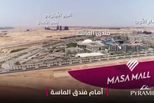 مول الماسة — العاصمة الإدارية الجديدة